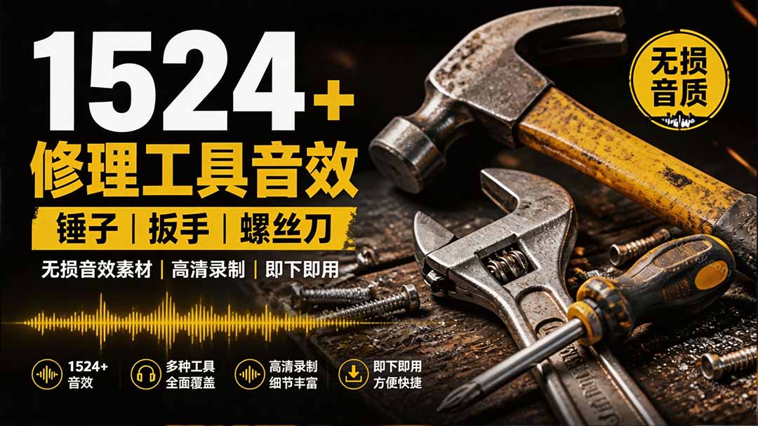 1524个宝藏剪辑无损音效!日常常见工具音效包,含扳手、剪刀、锯, 泵, 斧头,锤子工具等,中文分类-智富思维学堂