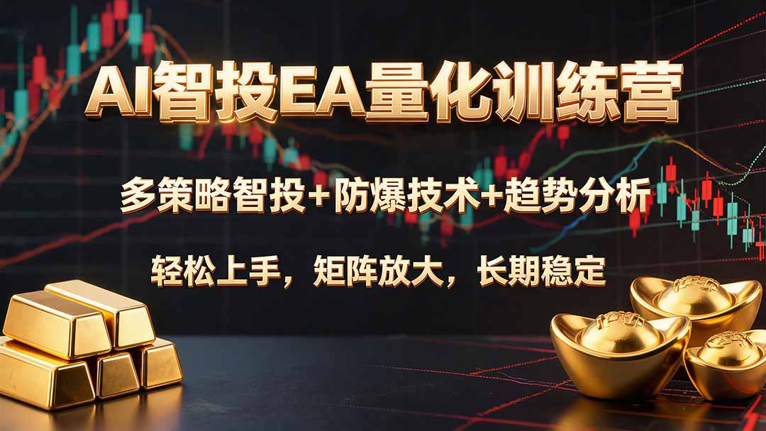 AI智投EA量化训练营,多策略智投+防爆技术+趋势分析 ,轻松上手,矩阵放大,长期稳定。-智富思维学堂