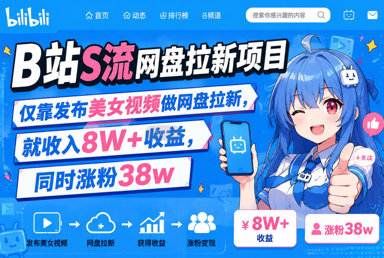 B站S流网盘拉新项目,仅靠发布美女视频做网盘拉新,就收入8W+收益,同时涨粉38w-智富思维学堂
