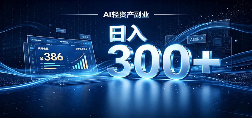 2026 AI轻资产风口,Token中转站小白可入局,日入300+-智富思维学堂
