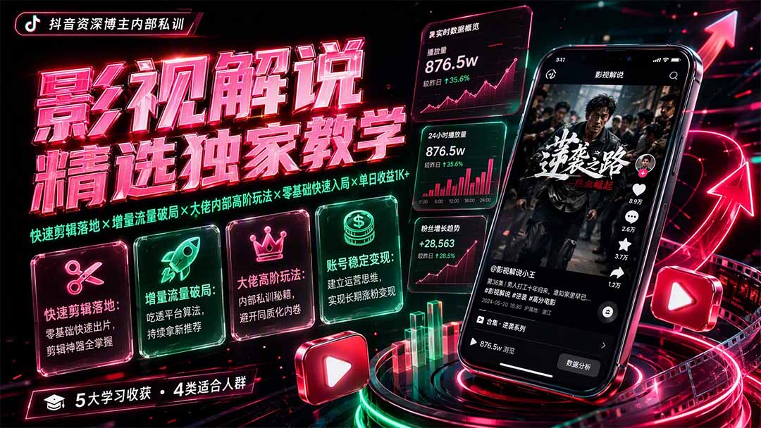 影视解说精选独家教学:快速剪辑落地×增量流量破局×大佬内部高阶玩法×零基础快速入局×单日收益1K+-智富思维学堂