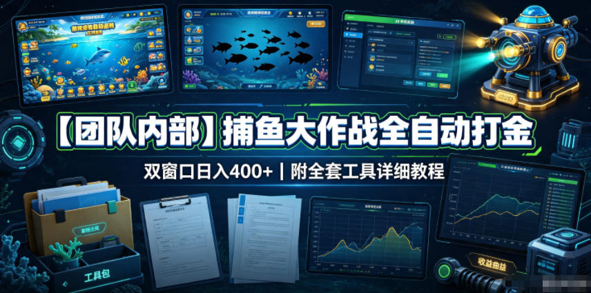 【团队内部】捕鱼大作战全自动打金,双窗口日入400+,附全套工具详细教程【揭秘】-智富思维学堂