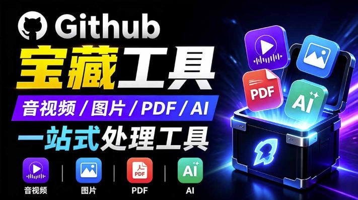 开源宝藏工具箱来了!包含PDF-图片-音视频-AI-文本等20+工具,完全离线免费使用toolknit-desktop-智富思维学堂