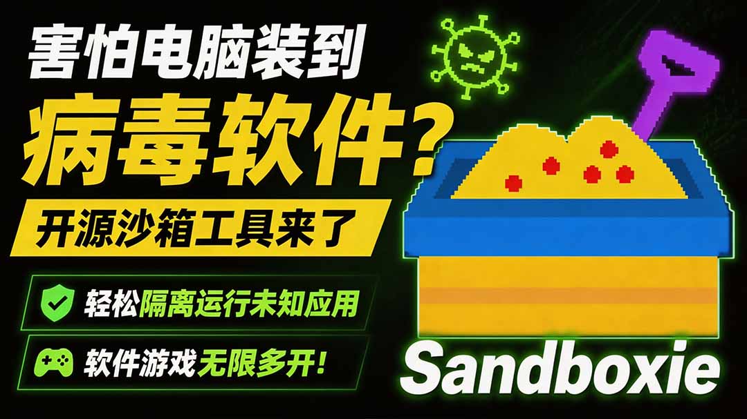 害怕电脑装到病毒软件?开源沙箱工具来了,轻松隔离运行未知应用,还能软件游戏无限多开!Sandboxie-智富思维学堂