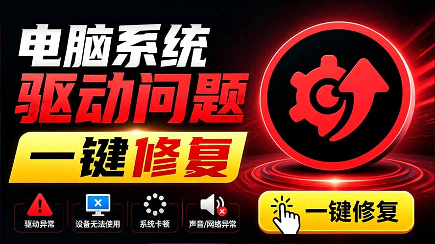 电脑出现各种小毛病?小白必备电脑驱动修复工具,一键更新修复驱动问题,就是这么简单!-智富思维学堂