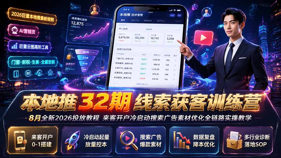 本地推32期线索获客训练营|8月全新2026投放教程,来客开户冷启动搜索广告素材优化全链路实操教学-智富思维学堂