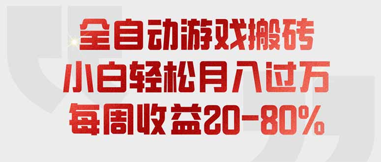 全自动游戏搬砖,每周收益20-80%,只需操作1-2个小时,轻松月入过万,上不封顶-智富思维学堂