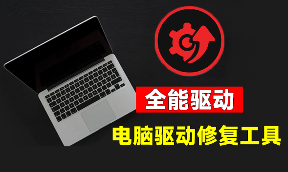 图片[2]-电脑出现各种小毛病？小白必备电脑驱动修复工具，一键更新修复驱动问题，就是这么简单！-智富思维学堂