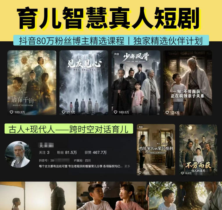 抖音80W博主的孔孟道育儿智慧AI真人短剧,古人+现代人--跨时空对话育儿,轻松解锁伙伴计划+精选独家收益-智富思维学堂