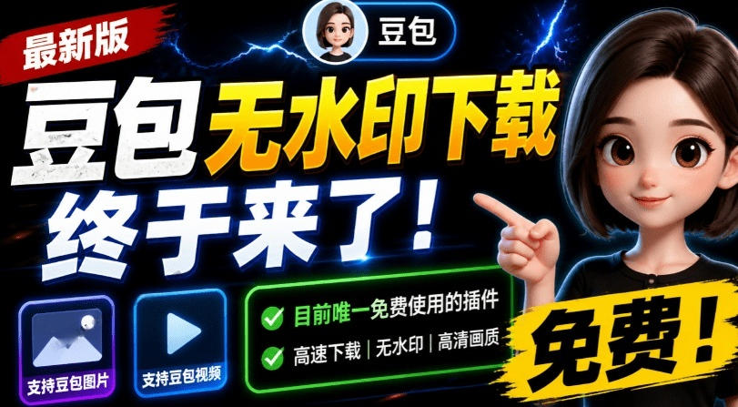 最新豆包无水印下载终于来了!支持豆包图片+视频,15秒视频配置本地账户管理及批量下载,浏览器插件(更新08月)-智富思维学堂