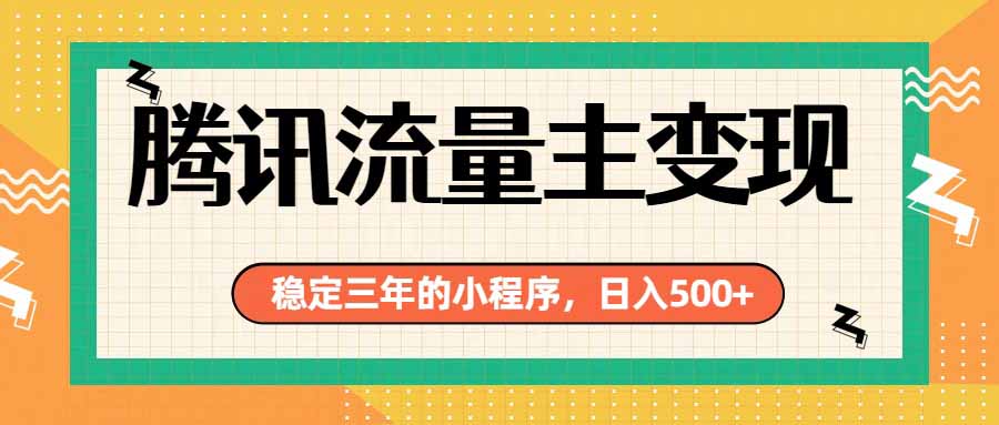 腾讯流量主单日500+,通过搭建实用工具类小程序,达到稳定躺赚腾讯广告收益-智富思维学堂