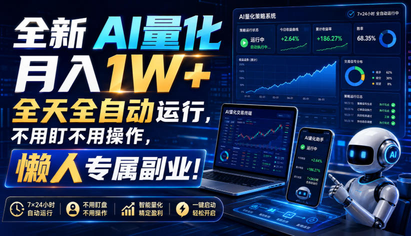 全新AI量化月入1W+,全天全自动运行,不用盯不用操作,懒人专属副业!【揭秘】-智富思维学堂