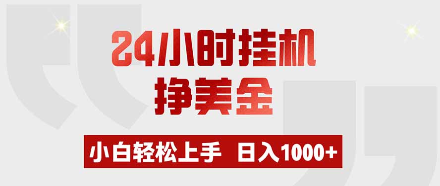 24小时挂机挣美金,小白轻松上手,日入1000+-智富思维学堂