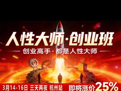 图片[3]-风清扬人性大师-三天两夜3月14-16线下课2026年｜拆解人性明暗逻辑，识人避坑，千万粉涨粉+直播百倍变现实战教学-智富思维学堂