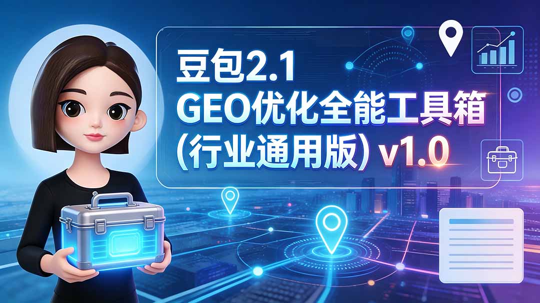 豆包2.1 GEO优化全能工具箱(行业通用版-智富思维学堂
