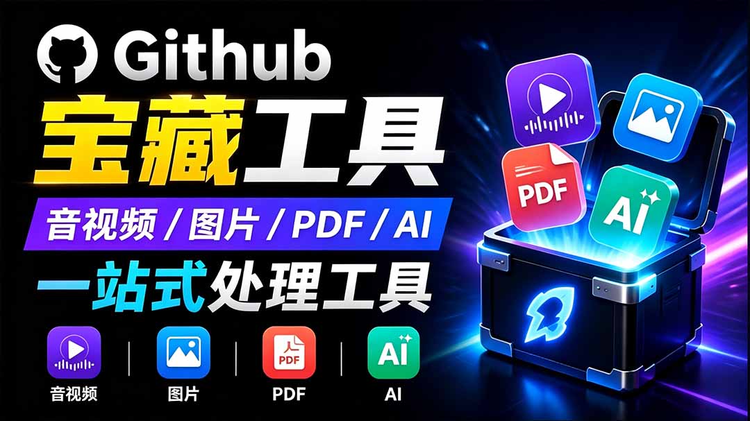 开源宝藏工具箱来了!包含 PDF/图片/音视频/AI/文本 等 20+ 工具,完全离线免费使用 toolknit-desktop-智富思维学堂