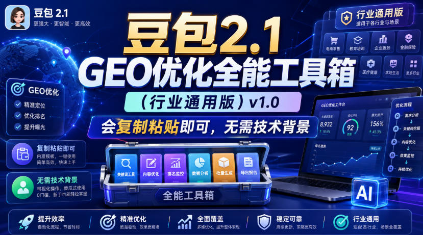 豆包2.1 GEO优化全能工具箱(行业通用版)v1.0，会复制粘贴即可，无需技术背景-智富思维学堂