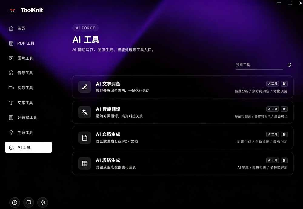 图片[5]-开源宝藏工具箱来了！包含 PDF/图片/音视频/AI/文本 等 20+ 工具，完全离线免费使用 toolknit-desktop-智富思维学堂