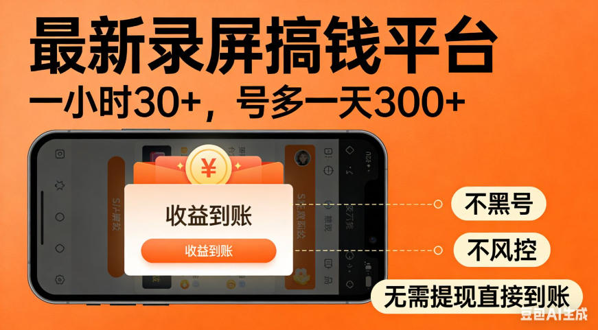 零撸手机项目录屏搞钱平台，一小时30+，号多一天300+，不黑号，不风控，无需提现直接到账【揭秘】-智富思维学堂
