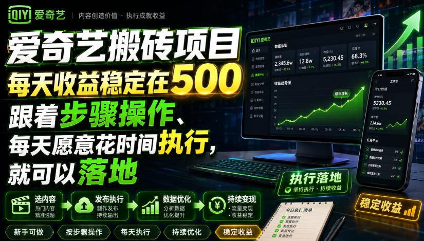 爱奇艺搬砖项目，每天收益稳定在500，跟着步骤操作、每天愿意花时间执行，就可以落地-智富思维学堂