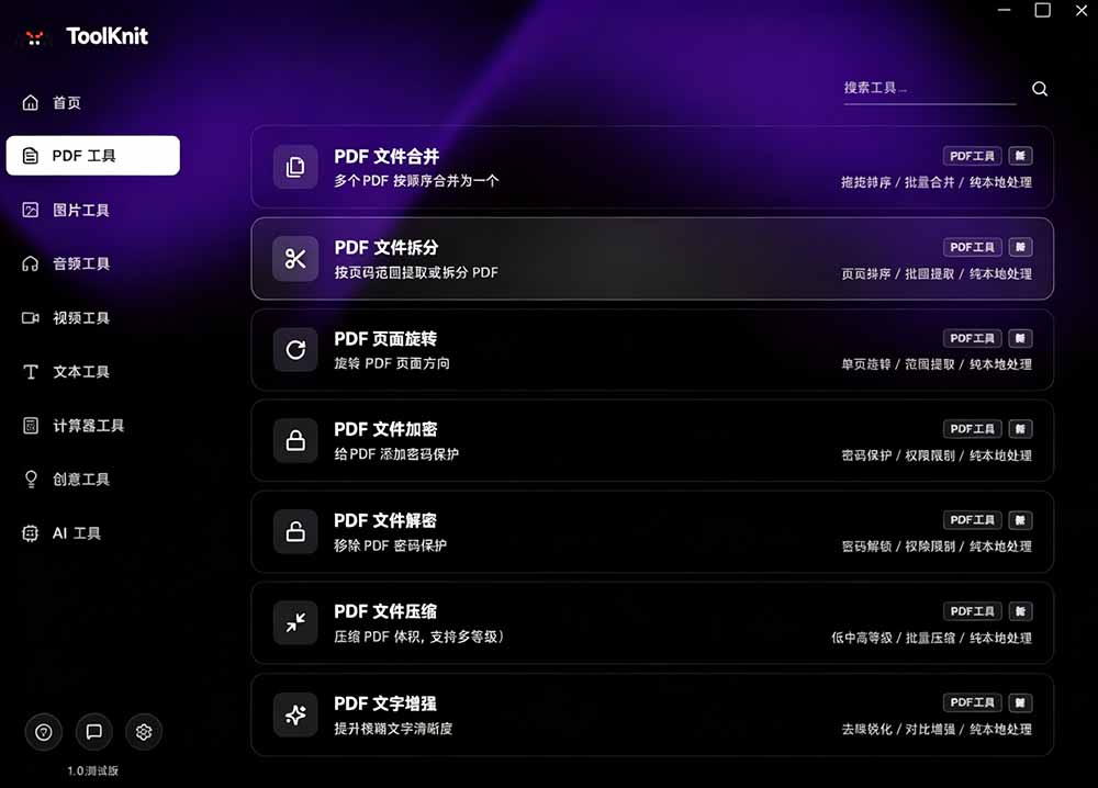 图片[6]-开源宝藏工具箱来了！包含 PDF/图片/音视频/AI/文本 等 20+ 工具，完全离线免费使用 toolknit-desktop-智富思维学堂