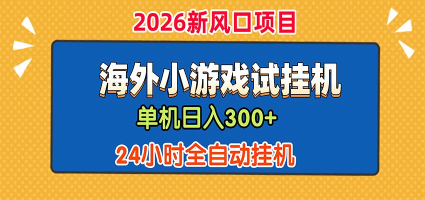 单机日产300+，海外广告小游戏试玩搬砖，24小时脚本全自动挂机-智富思维学堂