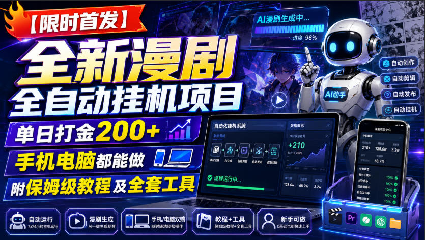 【限时首发】全新漫剧全自动挂G项目，单日打金200+，手机电脑都能做，附保姆级教程及全套工具【揭秘】-智富思维学堂