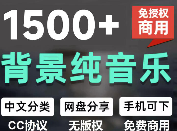 自费9.9元购买素材，1500首纯音乐免版权音乐包，中文分类，抖音快手自媒体音效素材资源-智富思维学堂