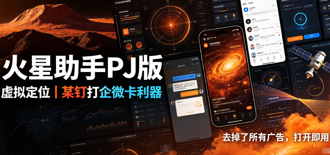 火星助手破解版,虚拟定位,某钉打企微卡利器,去掉了所有广告,打开即用-智富思维学堂