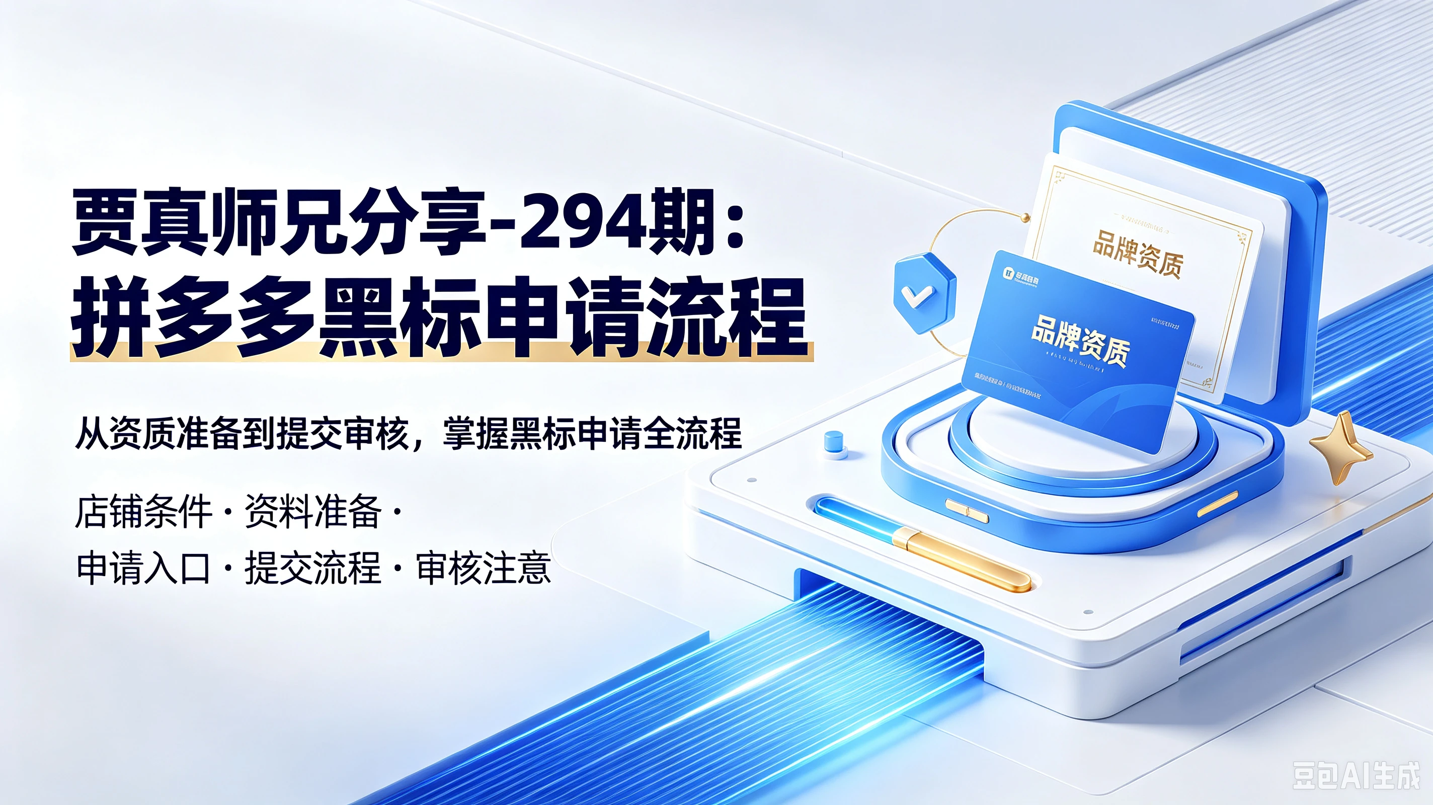 【精】贾真师兄分享-294期:拼多多黑标申请流程,从资质准备到提交审核,掌握黑标申请全流程,店铺条件、资料准备、申请入口、提交流程、审核注意-智富思维学堂