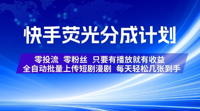 快手荧光分成计划,全自动批量上传短剧漫剧,每天轻松几张到手,零投流零粉丝,只要有播放就有收益【揭秘】-智富思维学堂