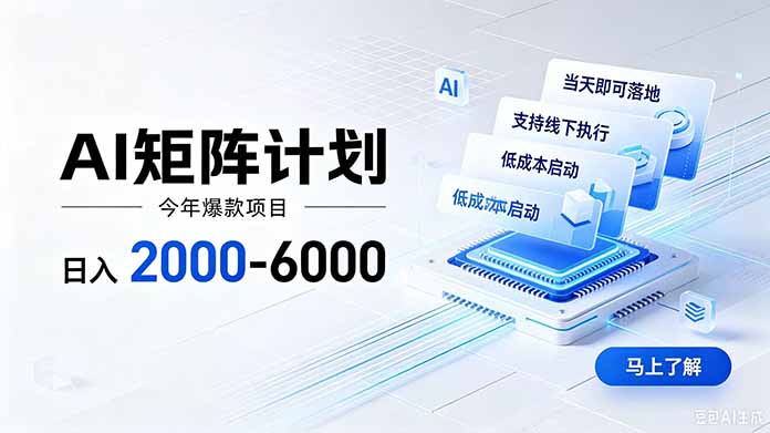 AI矩阵计划！日收益2000-6000+，项目绿色长久，安全稳健，合规靠谱，可批量放大。-智富思维学堂
