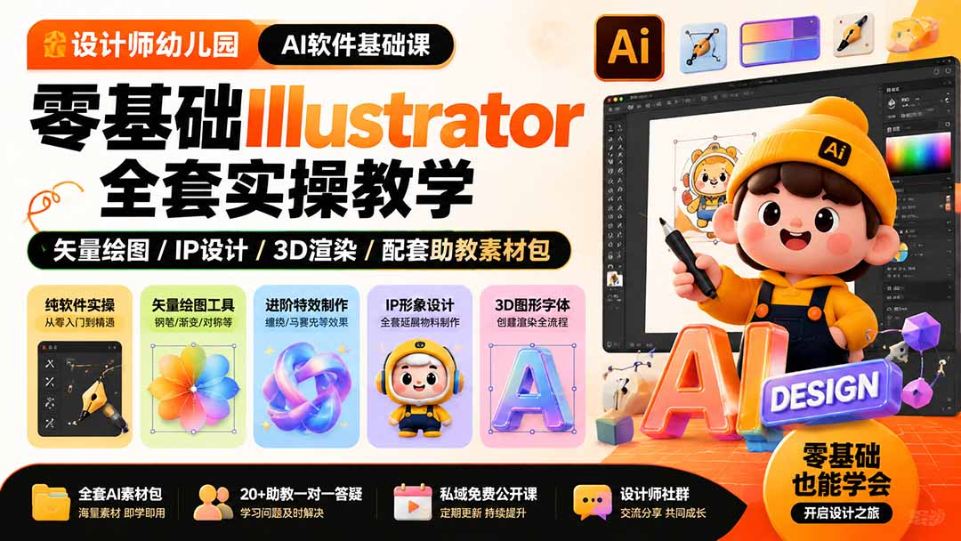 图片[2]-设计师幼儿园-AI软件基础课｜零基础Illustrator全套实操，矢量绘图IP3D渲染配套助教素材包-智富思维学堂