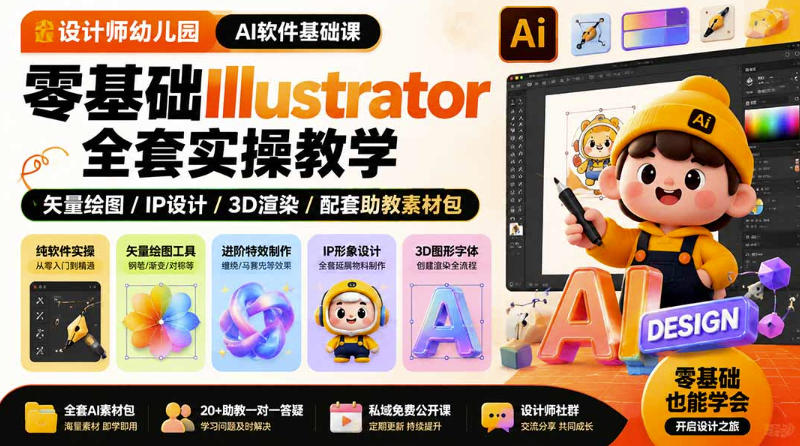 设计师幼儿园AI软件基础课|零基础Illustrator全套实操,只教软件,不教设计-智富思维学堂