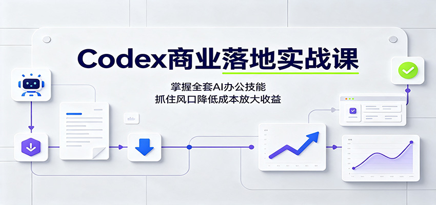 Codex商业落地实战课：掌握全套AI办公技能，抓住风口降低成本放大收益-智富思维学堂