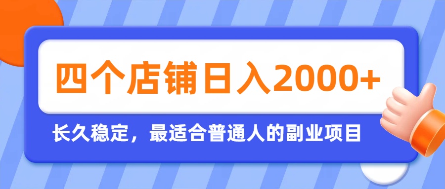 开四个店铺就能日入2k+，最适合普通人的副业，多多虚拟长久稳定项目-智富思维学堂