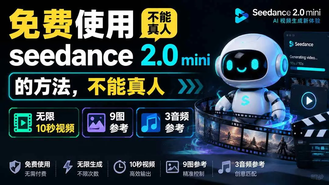 （19709期）免费使用seedance2.0mini的方法，不能真人，可以无限10秒视频，9图+3音频参考-智富思维学堂