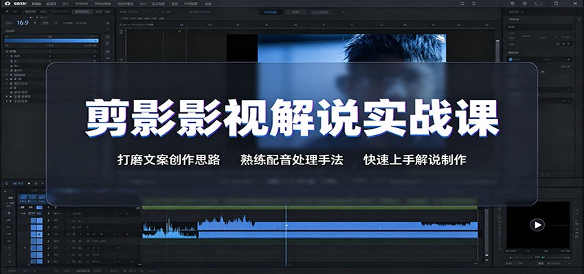 剪影影视解说实战课：打磨文案创作思路，熟练配音处理手法，快速上手解说制作-智富思维学堂