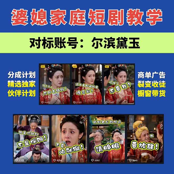 图片[3]-学会这套婆媳短剧全流程：起号快吸引女性粉丝，文案剪辑视频制作一站式搞定，多种变现方式都可做-智富思维学堂