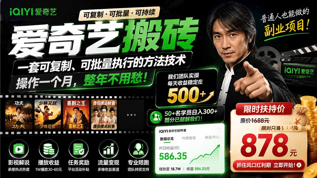 爱奇艺搬砖,一套可复制、可批量执行的方法技术。操作一个月,整年不用愁!-智富思维学堂