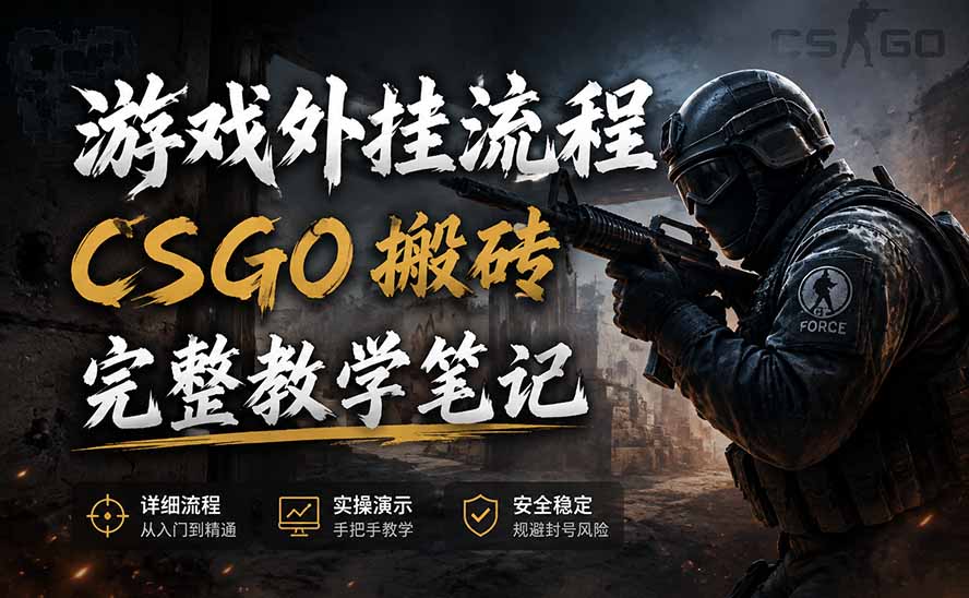 游戏挂机全流程笔记分享,CSGO游戏搬砖,小白看了当天学会见收益-智富思维学堂