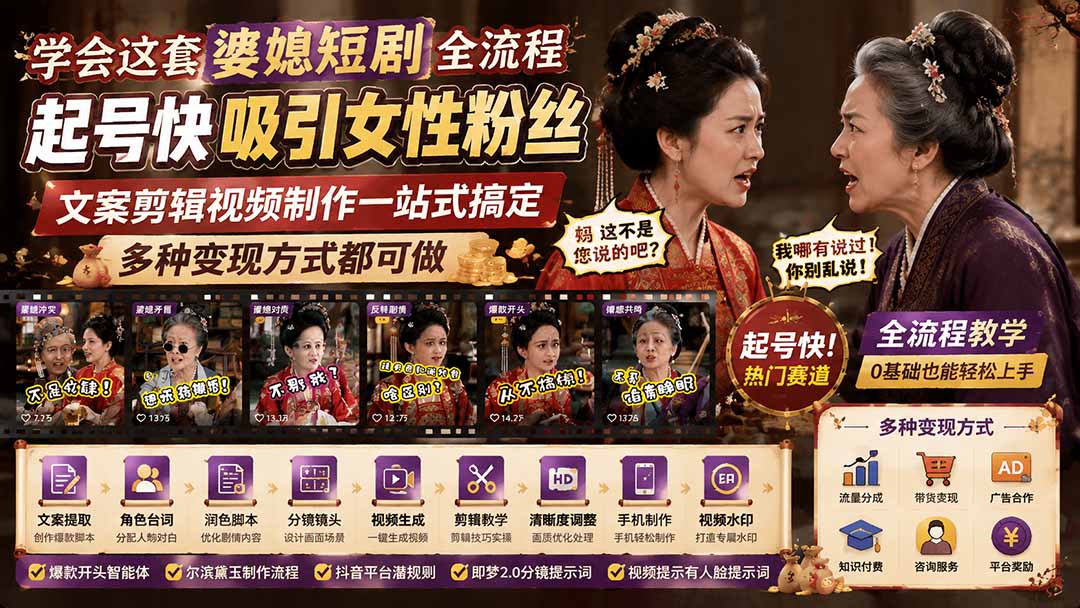 学会这套婆媳短剧全流程：起号快吸引女性粉丝，文案剪辑视频制作一站式搞定，多种变现方式都可做-智富思维学堂