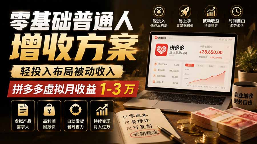 零基础普通人增收方案，轻投入布局被动收入，多多虚拟月收益 1-3 万-智富思维学堂
