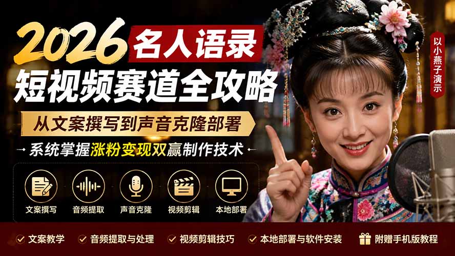 2026名人语录短视频赛道全攻略;从文案撰写到声音克隆部署,系统掌握涨粉变现双赢制作技术-智富思维学堂