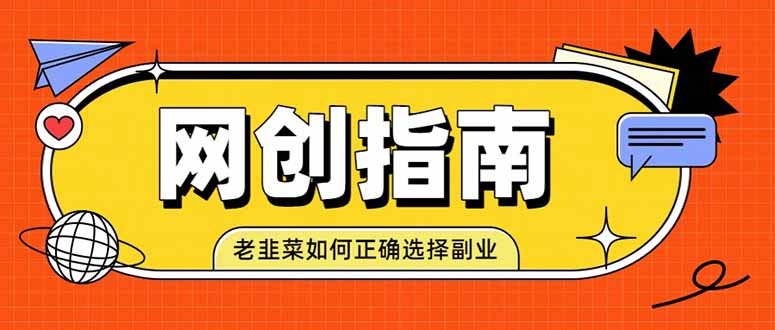 老韭菜必看的网创指南！了解项目类型，才能找到好的项目，才能拿到想要的结果-智富思维学堂