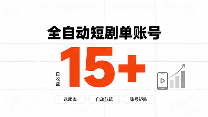 快手全自动短剧分销|单账号日收益15+-智富思维学堂