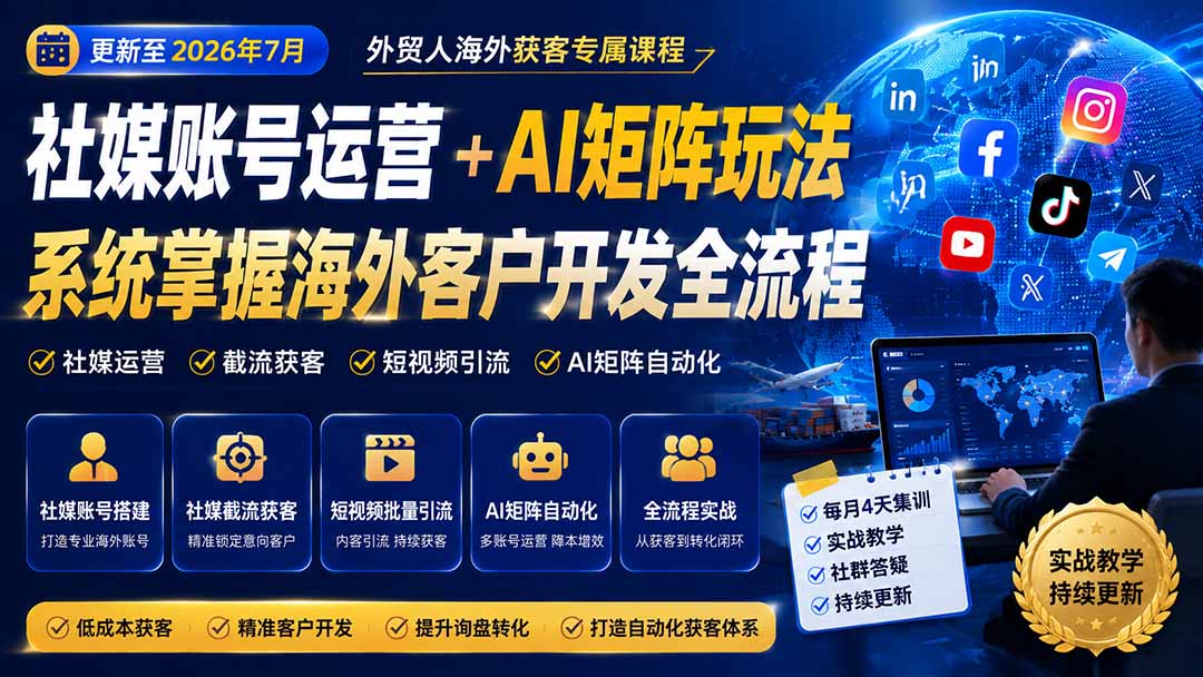 图片[2]-外贸人海外获客专属课程-更新7月，讲解社媒账号运营AI矩阵玩法，，系统掌握海外客户开发全流程实战方法-智富思维学堂