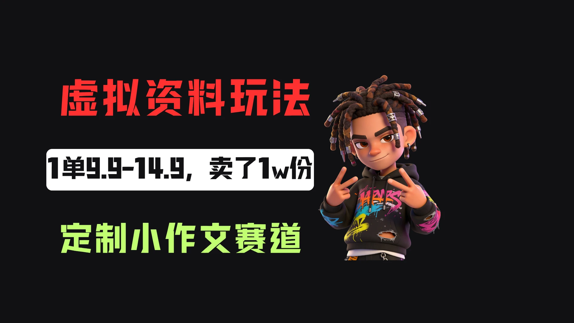 小红书卖定制小作文,一单9.9-14.9,卖了1w+份,普通人可以复制的方法-智富思维学堂