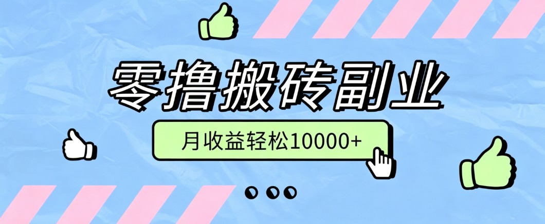 零撸搬砖掘金项目，玩法稳定普通人可落地的长期副业，月收益轻松10000+-智富思维学堂