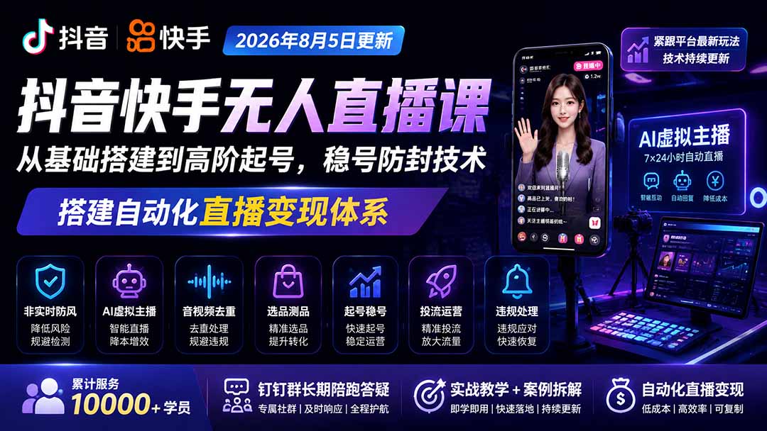 图片[2]-宝子哥抖音快手无人直播课-2026年8月5更新｜从基础搭建到高阶起号，稳号防封技术，搭建自动化直播变现体系-智富思维学堂